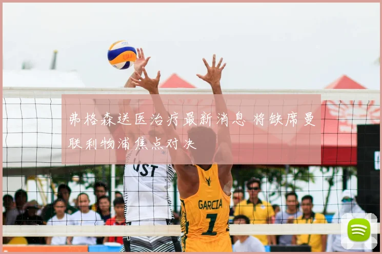 弗格森送医治疗最新消息 将缺席曼联利物浦焦点对决