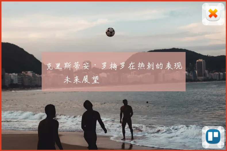 克里斯蒂安·罗梅罗在热刺的表现与未来展望