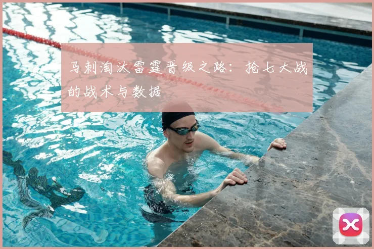 马刺淘汰雷霆晋级之路:抢七大战的战术与数据