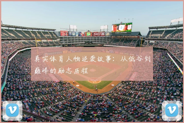 真实体育人物逆袭故事：从低谷到巅峰的励志历程