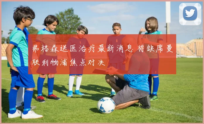 弗格森送医治疗最新消息 将缺席曼联利物浦焦点对决