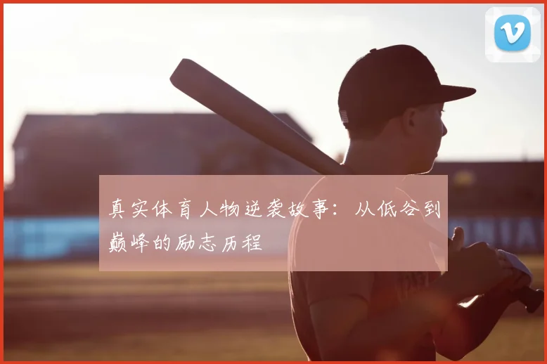 真实体育人物逆袭故事：从低谷到巅峰的励志历程