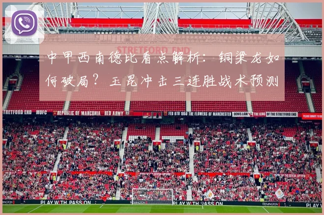 中甲西南德比看点解析：铜梁龙如何破局？玉昆冲击三连胜战术预测