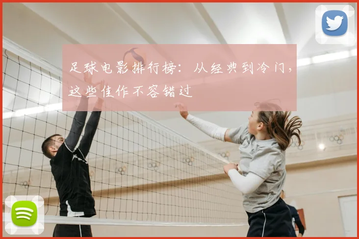 足球电影排行榜：从经典到冷门，这些佳作不容错过