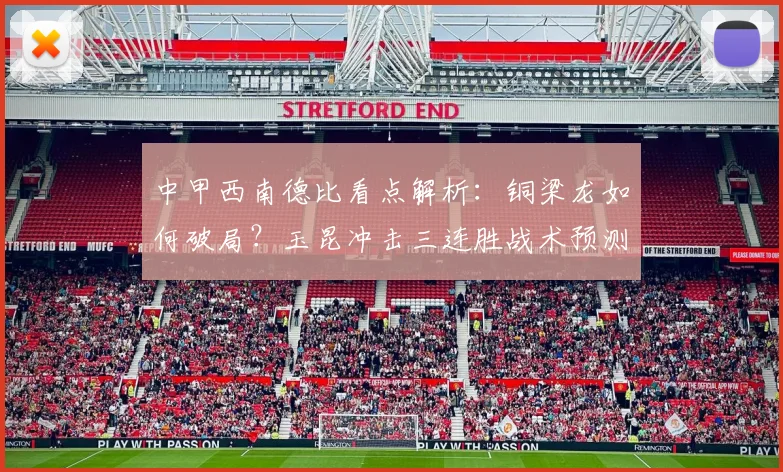 中甲西南德比看点解析：铜梁龙如何破局？玉昆冲击三连胜战术预测