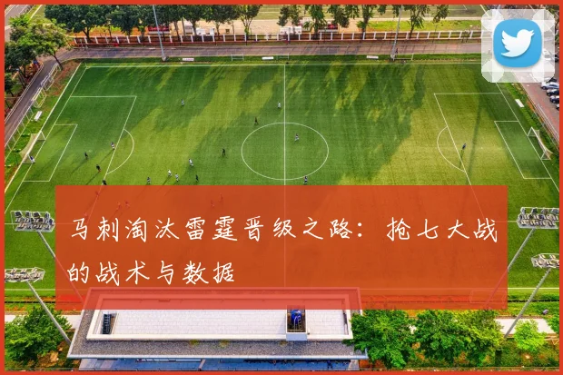 马刺淘汰雷霆晋级之路:抢七大战的战术与数据