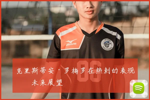 克里斯蒂安·罗梅罗在热刺的表现与未来展望